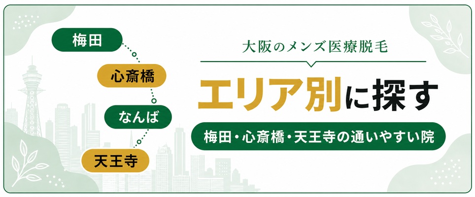 仕事帰りにも通いやすい！大阪市内のエリア別にメンズ医療脱毛クリニックを探す