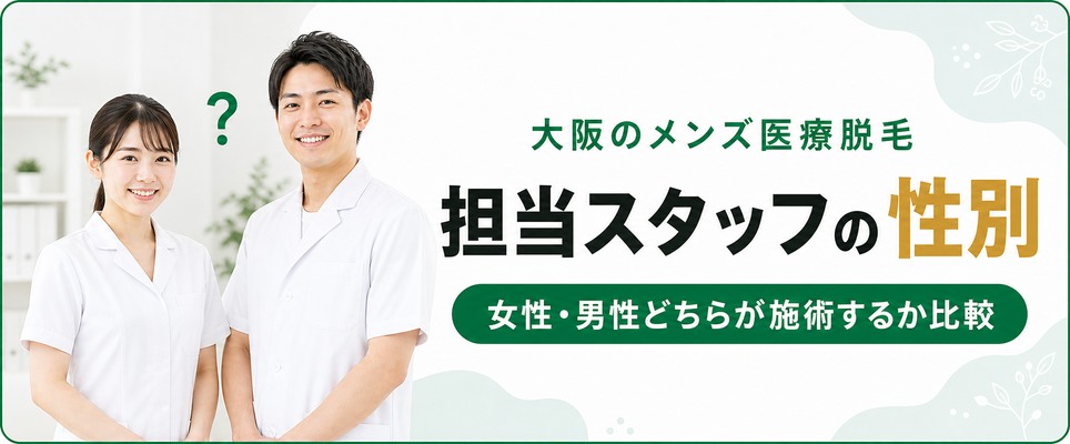 大阪のメンズ医療脱毛の施術担当は女性スタッフ(女性看護師)と男性スタッフのどっち？