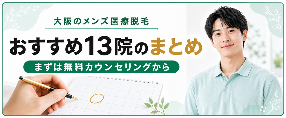 総額と通いやすさで納得できる1院へ！大阪のメンズ医療脱毛おすすめ13院のまとめ