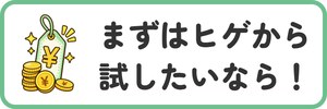 まずはヒゲから試したいなら！
