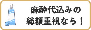 麻酔代込みの総額重視なら！