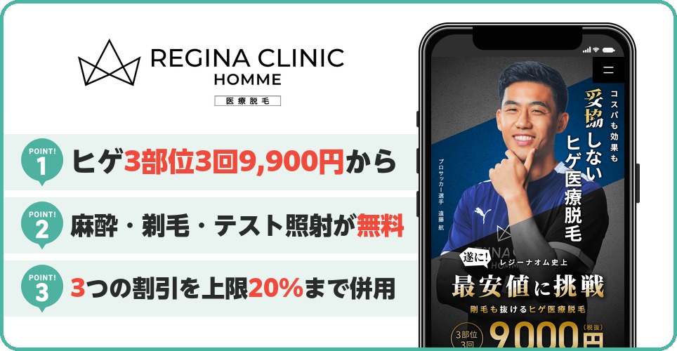 レジーナクリニックオムの特徴まとめ