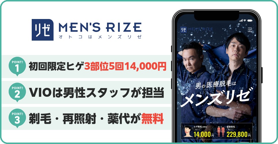 メンズリゼの特徴まとめ