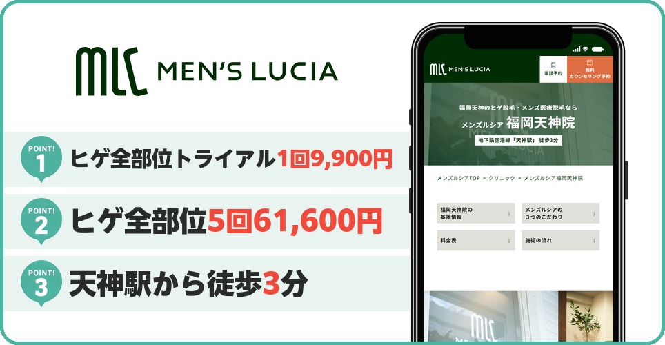 メンズルシアクリニックの特徴まとめ