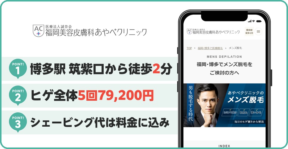 福岡美容皮膚科あやべクリニックの特徴まとめ