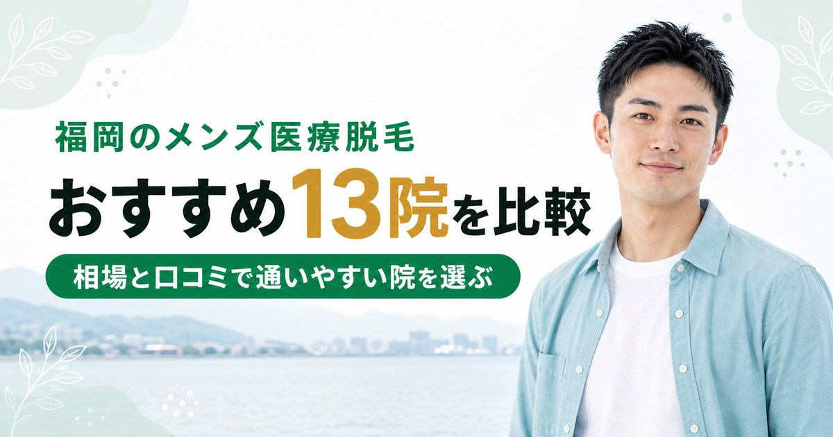 福岡のメンズ医療脱毛おすすめ13院！相場と口コミでわかる通いやすい院の選び方