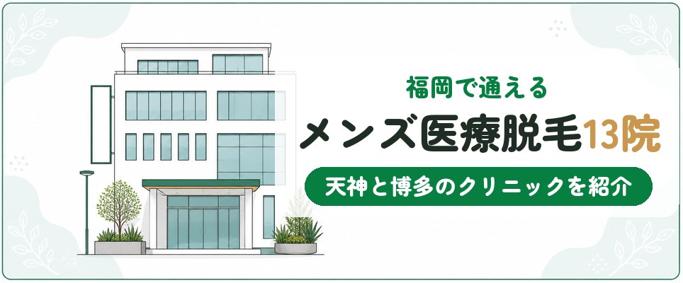 福岡のメンズ医療脱毛おすすめ13院