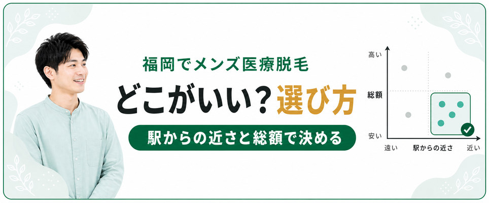 福岡のメンズ医療脱毛の選び方