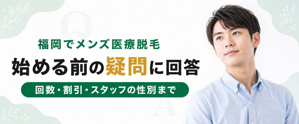 福岡でメンズ医療脱毛を始める前の疑問に回答