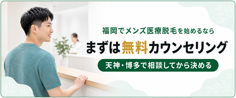 福岡のメンズ医療脱毛のまとめ
