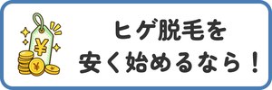 ヒゲ脱毛を安く始めるなら！