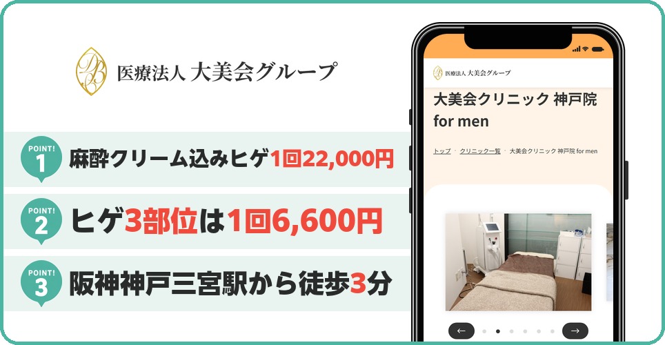 大美会クリニックの特徴まとめ