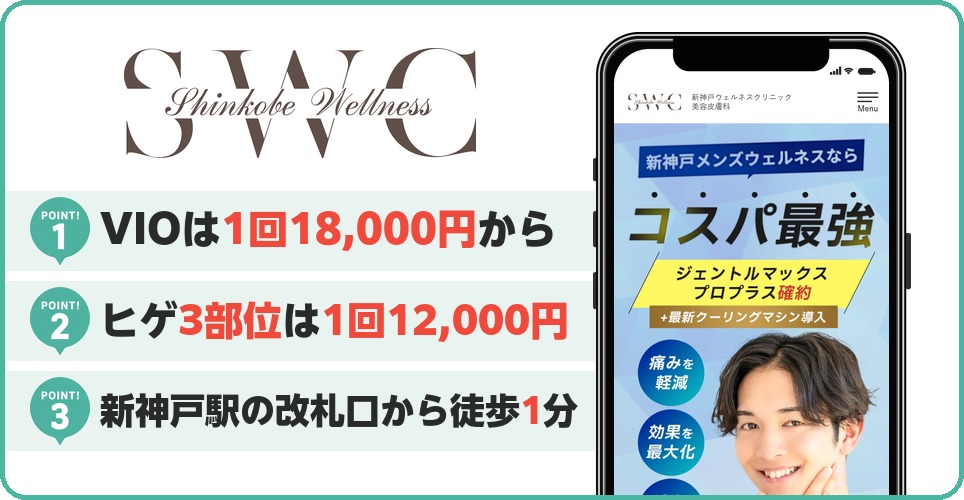 新神戸ウェルネスクリニック美容皮膚科の特徴まとめ