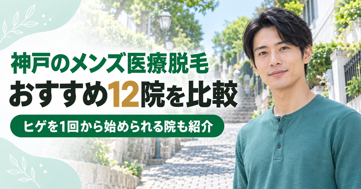 神戸のメンズ医療脱毛でおすすめの12院！髭脱毛を1回から始められる院も紹介