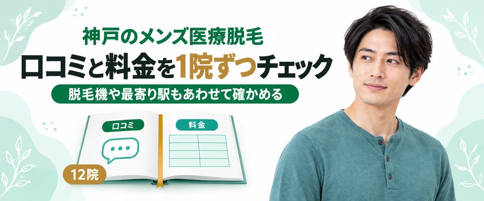 神戸のメンズ医療脱毛12院の口コミと料金を見開きでまとめた台帳