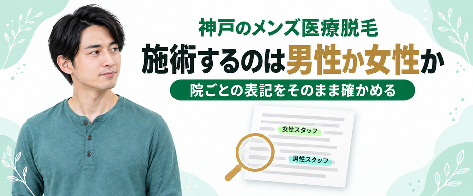 神戸のメンズ医療脱毛の施術者の性別を公式サイトの表記から読み取る図