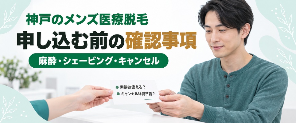神戸のメンズ医療脱毛を申し込む前に確かめておきたい質問のメモを受け取る男性