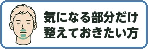 気になる部分だけ整えておきたい方