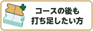 コースの後も打ち足したい方