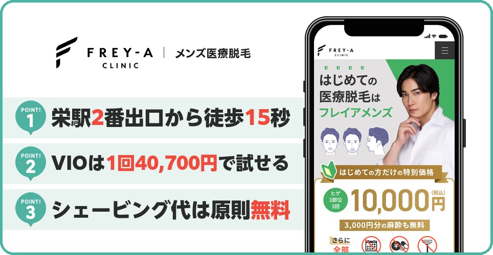 フレイアクリニックメンズの特徴まとめ