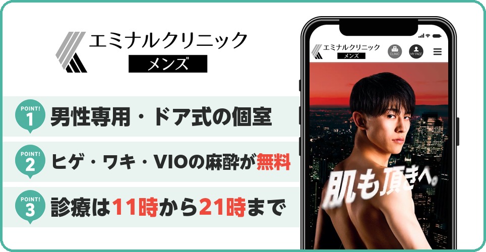 エミナルクリニックメンズの特徴まとめ