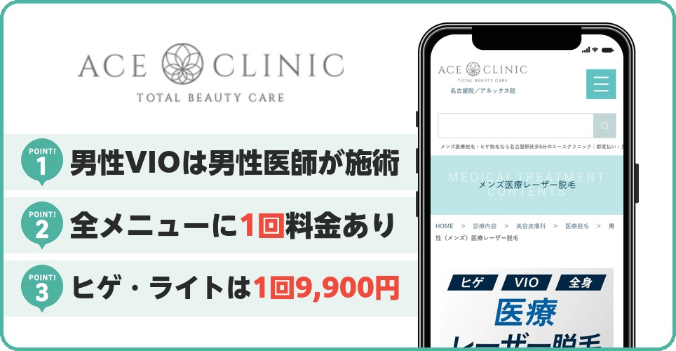 エースクリニックの特徴まとめ