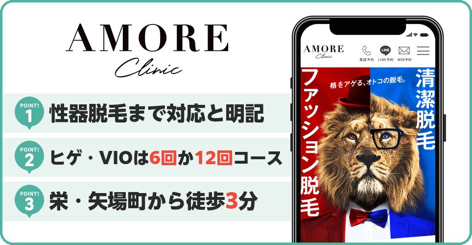 アモーレクリニックの特徴まとめ