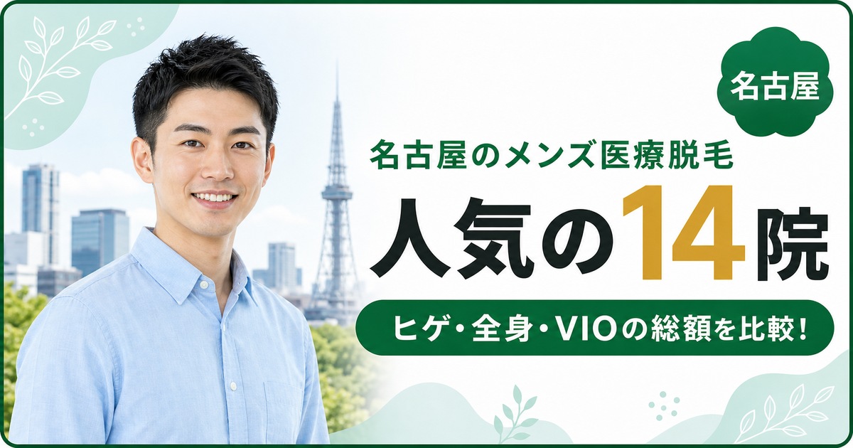 名古屋でメンズ医療脱毛が人気の14院！メンズVIOや全身脱毛が安いのはどこ？