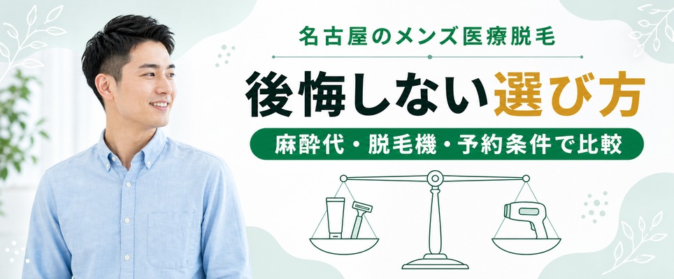 名古屋のメンズ医療脱毛の選び方