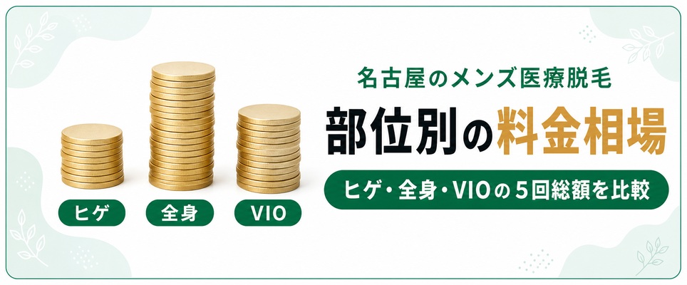名古屋のメンズ医療脱毛の部位別料金相場