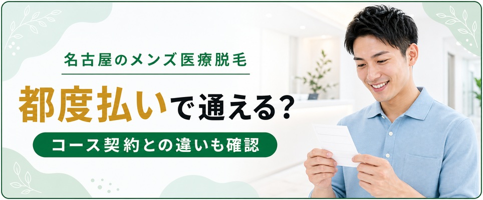 名古屋のメンズ医療脱毛の都度払い