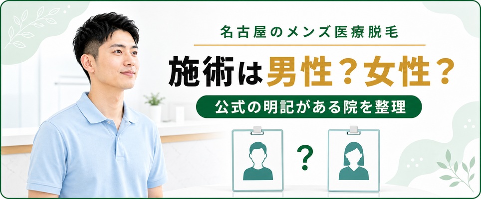 名古屋のメンズ医療脱毛の施術者の性別
