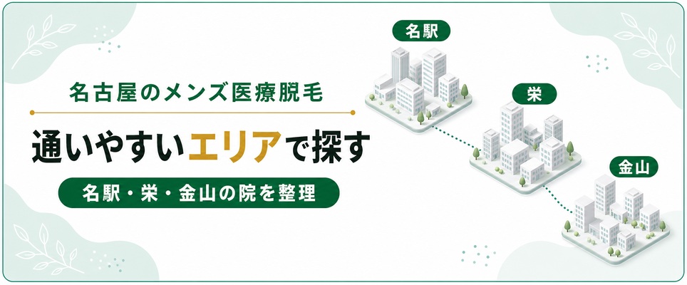 名古屋のメンズ医療脱毛をエリア別に探す