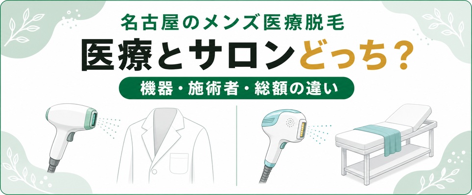 医療脱毛と脱毛サロンの違い