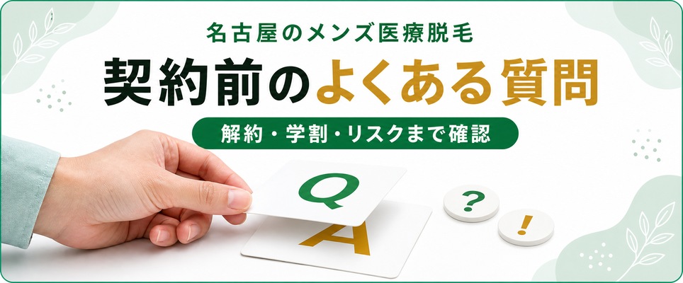 メンズ医療脱毛の契約前のよくある質問