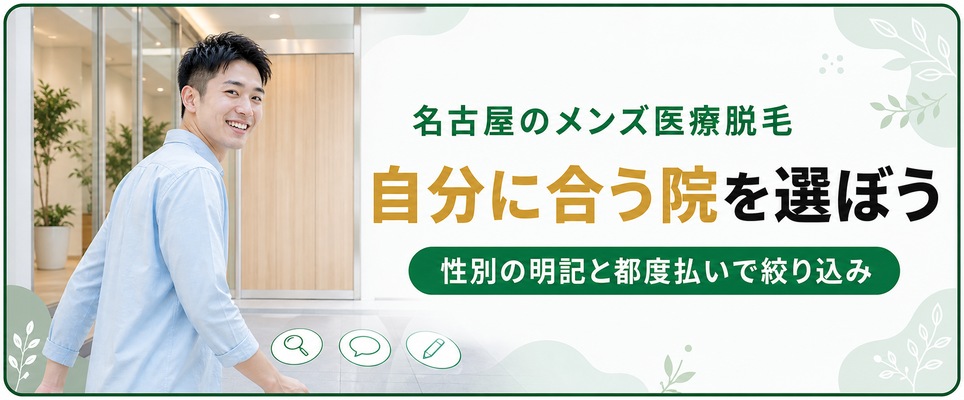 名古屋のメンズ医療脱毛のまとめ