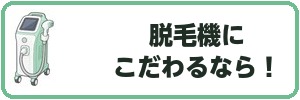 脱毛機にこだわるなら！