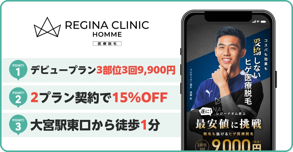 レジーナクリニックオムの特徴まとめ