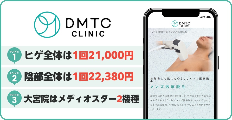 DMTC美容皮膚科の特徴まとめ