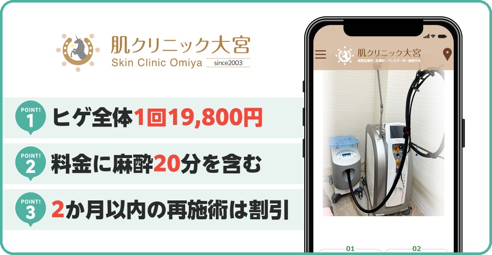 肌クリニック大宮の特徴まとめ