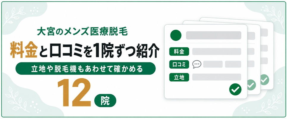 大宮のメンズ医療脱毛12院の料金と口コミの紹介