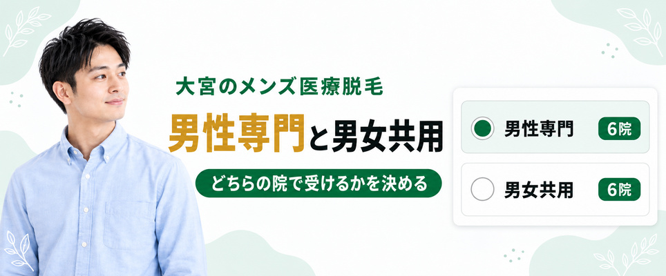 大宮のメンズ医療脱毛の男性専門6院と男女共用6院
