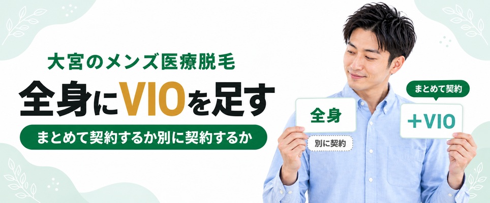 大宮のメンズ医療脱毛で全身にVIOを足すときにまとめて契約するか別に契約するかを見比べる男性