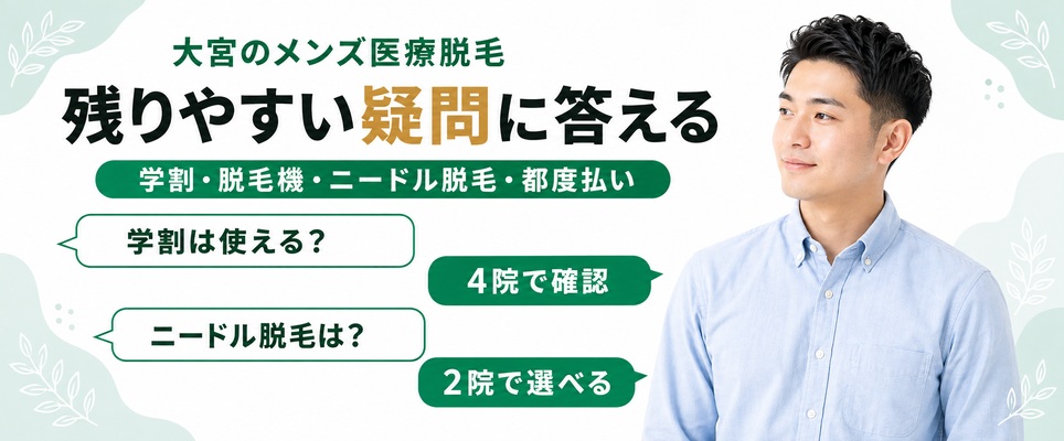 大宮のメンズ医療脱毛で残りやすい疑問への回答