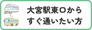 大宮駅東口からすぐ通いたい方