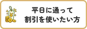 平日に通って割引を使いたい方