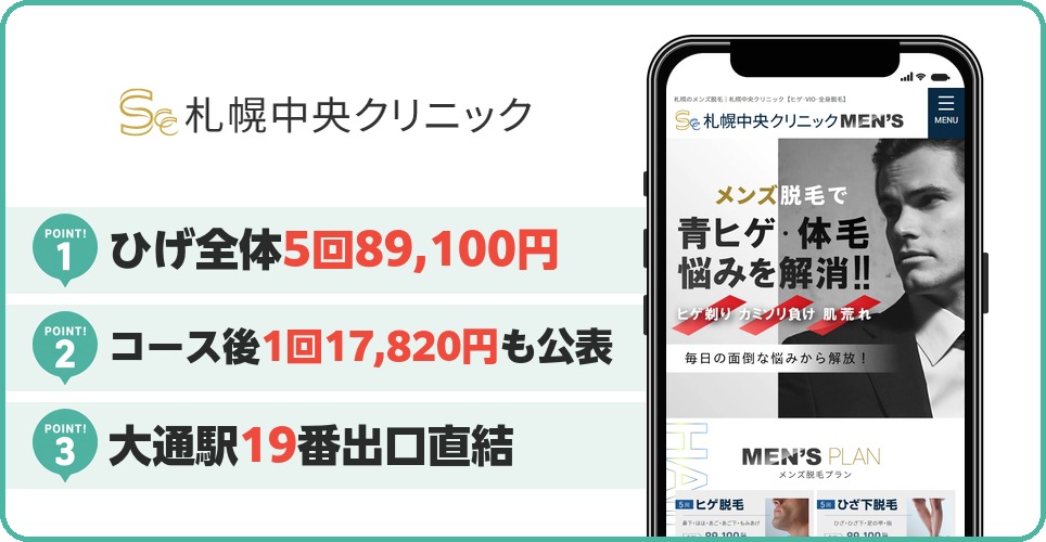 札幌中央クリニックの特徴まとめ