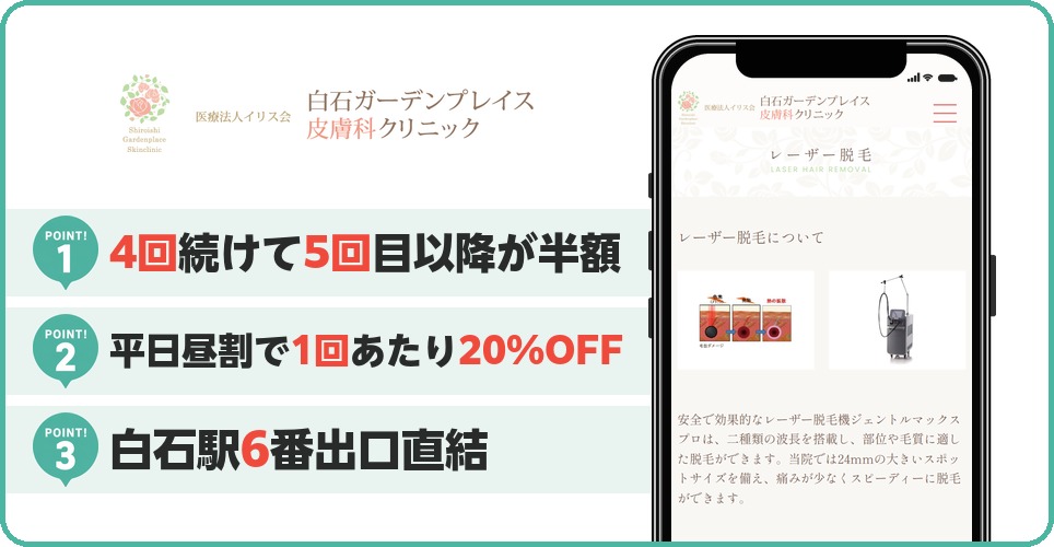 白石ガーデンプレイス皮膚科クリニックの特徴まとめ