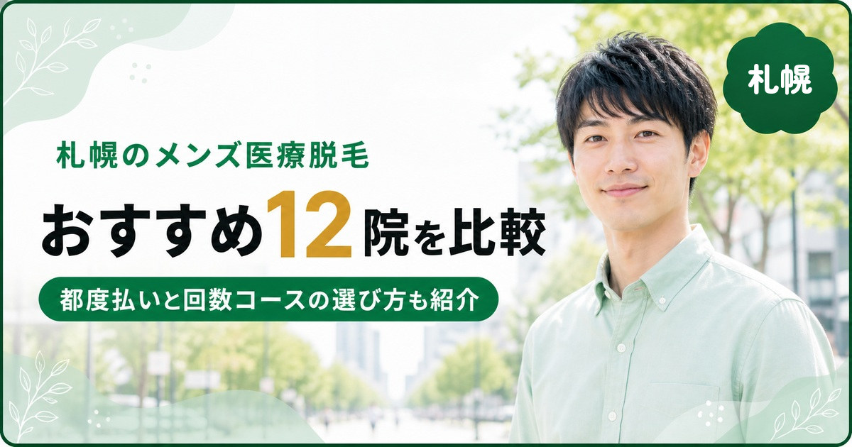 札幌のメンズ医療脱毛おすすめ12院！都度払い(単発)と回数コースはどう選ぶ？