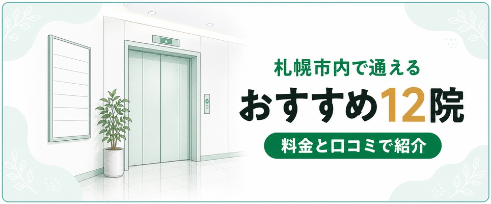 札幌市内で通えるおすすめのメンズ医療脱毛クリニック12院を料金と口コミで紹介